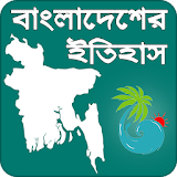 বাংলাদেশের ইতঠহাস | History of Bangladesh icon