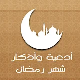 أدعية و أذكار رمضانية(ramadan) icon