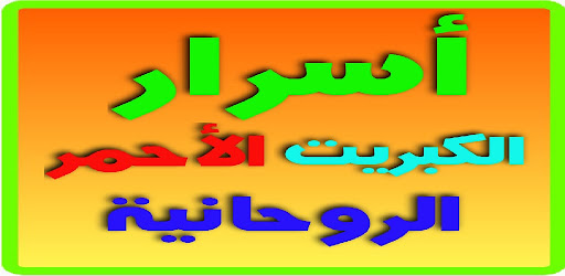 Android application أسرار الكبريت الأحمر الروحانية screenshort