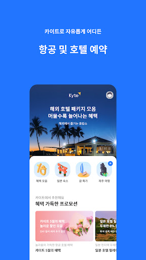 Android application Kyte - 우리는 현재 여행형, 카이트 screenshort