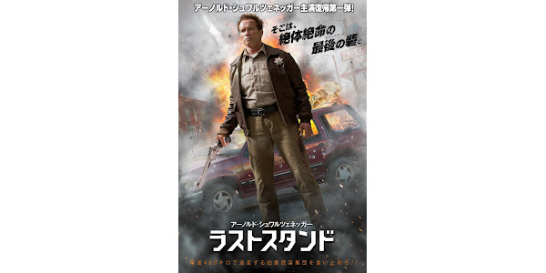 ラストスタンド(日本語吹替版) - Google Play の映画 ラストスタンド(日本語吹替版) - Google Play の映画