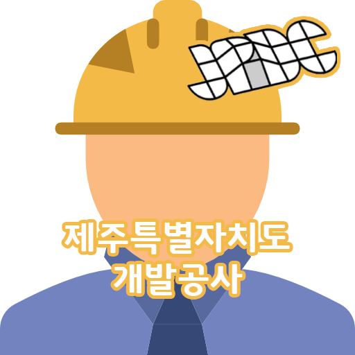 제주특별자치도개발공사(삼다수) 안전교육 콘텐츠 logo