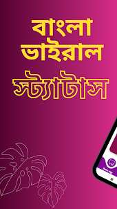 বাংলা স্ট্যাটাস(Bangla Status)