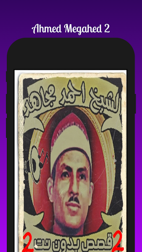 Android application قصص الشيخ احمد مجاهد 2 بدون نت screenshort