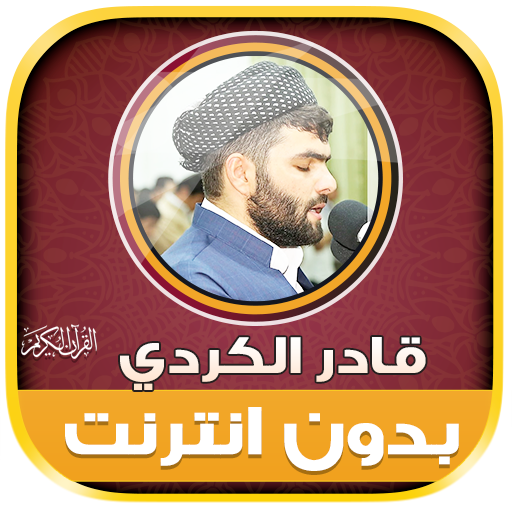 Qadr AlKurdi Quran Mp3 Offline logo