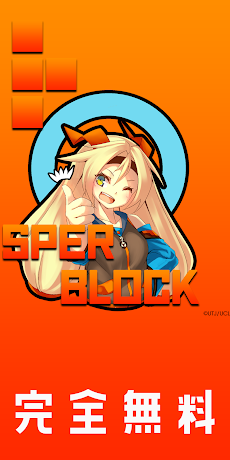 【ブロックパズル】 超次元ブロック崩し 特殊能力でハイスコアを目指せ!!【Unitychan】のおすすめ画像1