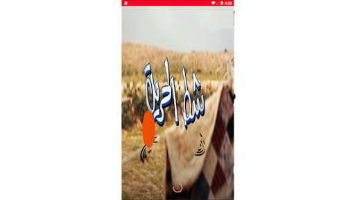 Android application شط الحرية-The Freedom coast screenshort