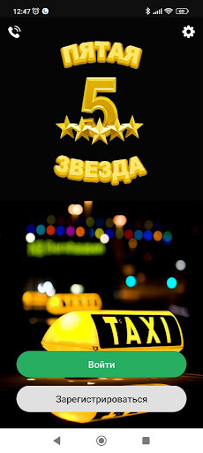 Android application Водитель Такси Пятая звезда screenshort