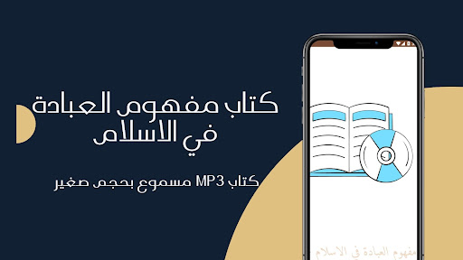 مفهوم العبادة في الاسلام مسموع Screen 2