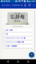 広辞苑第七版 岩波書店 10年ぶりの改訂新版 スマホでお使いになれます Google Play のアプリ