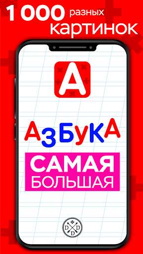Android application Азбука Самая Большая screenshort