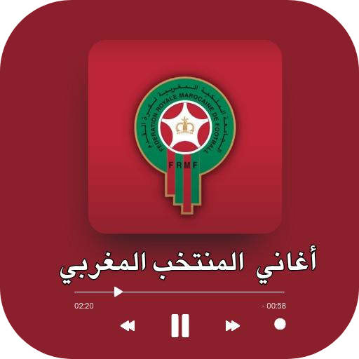 اغاني المنتخب المغربي بدون نت