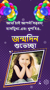 Happy Birthday Greeting Bangla
