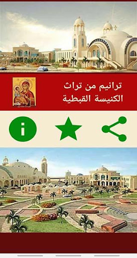 ترانيم تراثية للكنيسة القبطية Screen 2