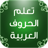 تعلم الحروف العربية مع الأمثلة icon