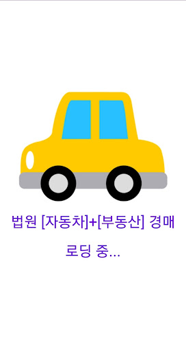 Android application 법원 자동차 경매 screenshort