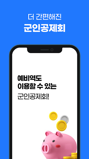 군인공제회 모바일앱 Screen 3