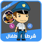 شرطة الاطفال الحديثه والمطورة| شرطة الاطفال 2018 icon