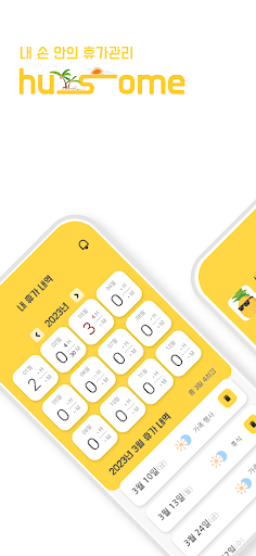 Android application 휴썸 - 출퇴근 기록, 반반차, 시간휴가 screenshort