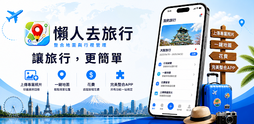 PeiTravel 行程規劃