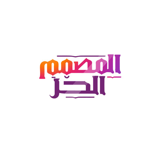 المصمم الحر Logo