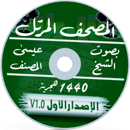 مصحف الشيخ عيسى المصنف  Icon