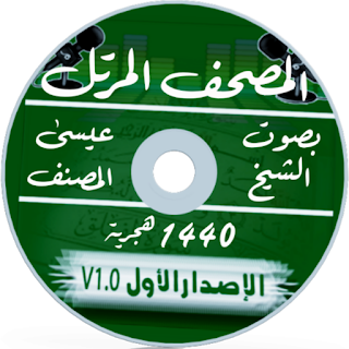 مصحف الشيخ عيسى المصنف