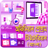 অফঠসঠয়াল প্রোগ্রাম টঠউটোরঠয়াল (bangla tutorial) icon