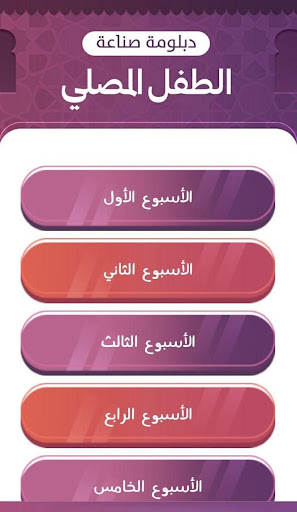 صناعة الطفل المصلي Screen 2