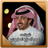 عبد العزيز العليوي - شيلات icon