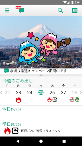 Android application 富士見ごみ分別アプリ screenshort