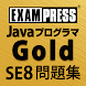 Javaプログラマ Gold SE 8 問題集 - Androidアプリ