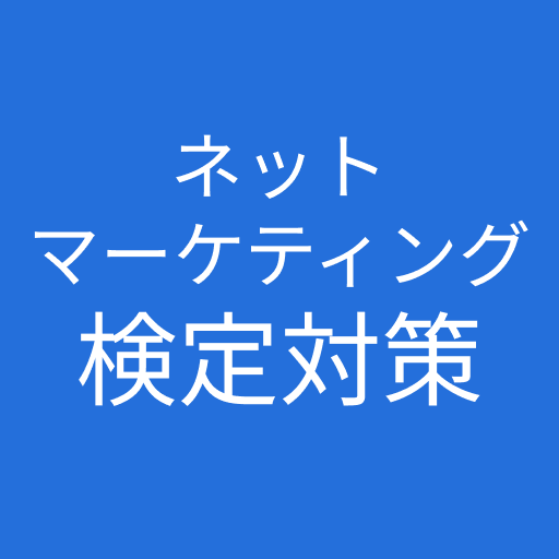 ネットマーケティング検定 対策 logo