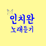 Cover Image of Download 인치완 노래듣기  APK