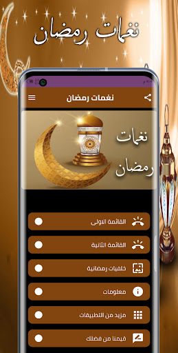 نغمات رمضان