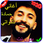 اغنية شكلي حبيتك - حمادة نشواتي - بدون نت 2020