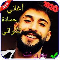 اغنية شكلي حبيتك - حمادة نشواتي - بدون نت 2021