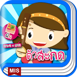 แบบฝึกอ่านภาษาไทย ประสมตัวสะกด icon