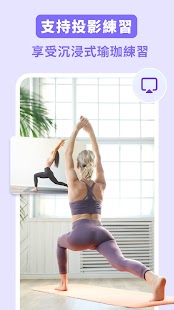 每日瑜伽 (Daily Yoga) | 妳的在線瑜伽教練 Screenshot