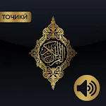 Cover Image of Tải xuống THE HOLY QUR'AN - TAJIK, ARABIC, TRANSCRIPTION, AUDIO  APK