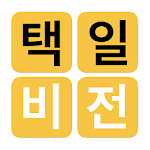 Cover Image of डाउनलोड 택일비전 - 정통택일 실용백과  APK