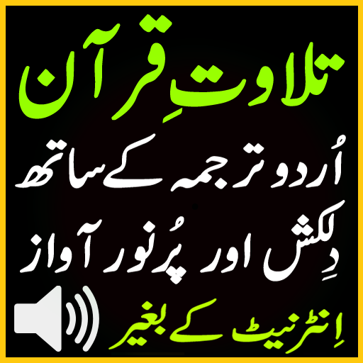 Sudes Urdu Quran Audio Tilawat  Icon