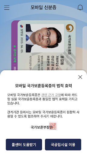 모바일 신분증 (운전면허증, 국가보훈등록증) screenshot