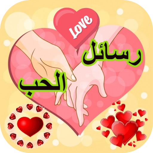 رسائل حب وغرام logo