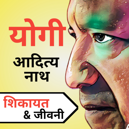 cm-yogi-se-shikayat-kaise-kare-apps-on-google-play