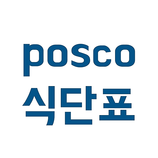 포스코 식단표 logo