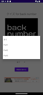 クイズ for back number(バックナンバー)