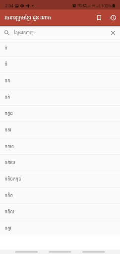 Android application Khmer Dictionary Choun Nath screenshort