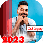 Cover Image of डाउनलोड اغاني علي جاسم 2023 بدون نت  APK