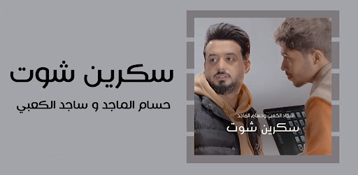 اغنية سكرين شوت Screen 2